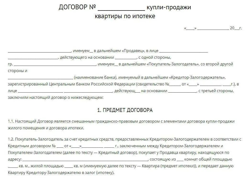 Договор обременения недвижимости. Договор купли продажи квартиры. Пример договора купли продажи квартиры. Договор купли-продажи квартиры по ипотеке образец. Договор приобретения имущества.