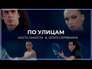 Клип серябкиной и коста лакоста кто снимался. Клип серябкиной и коста лакоста кто снимался. Клип серябкиной и коста лакоста кто снимался. Клип серябкиной и коста лакоста кто снимался. Клип серябкиной и коста лакоста кто снимался.