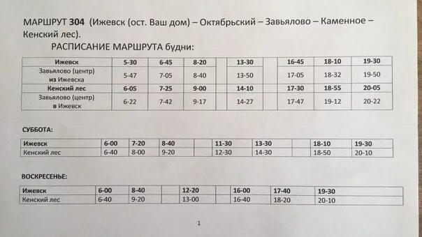 2 автобус игис. 304 Маршрут Ижевск расписание. 304 Маршрут Ижевск Кенский лес расписание. Завьялово Ижевск автобусы расписание. 317 Маршрут расписание Ижевск автобус.