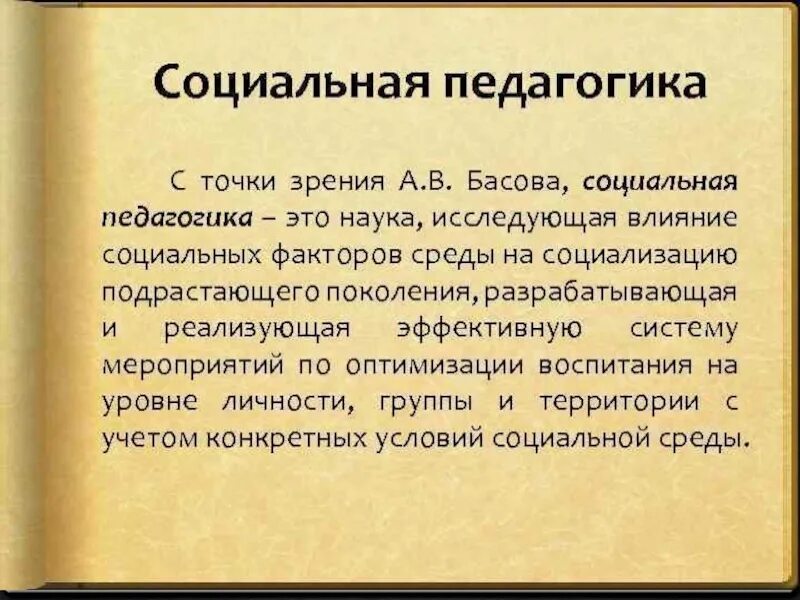 Социальная педагогика это наука. Социальная педагогика это в педагогике. Социальный педагог это определение. Социальная педагогика это наука изучающая. Социальная педагогика тест