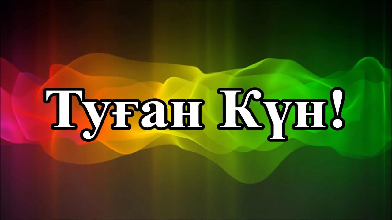 Туган кун. Туған күніңмен картинки. Туган кун надпись. Туған күніңмен детские. Туган кунге тилек