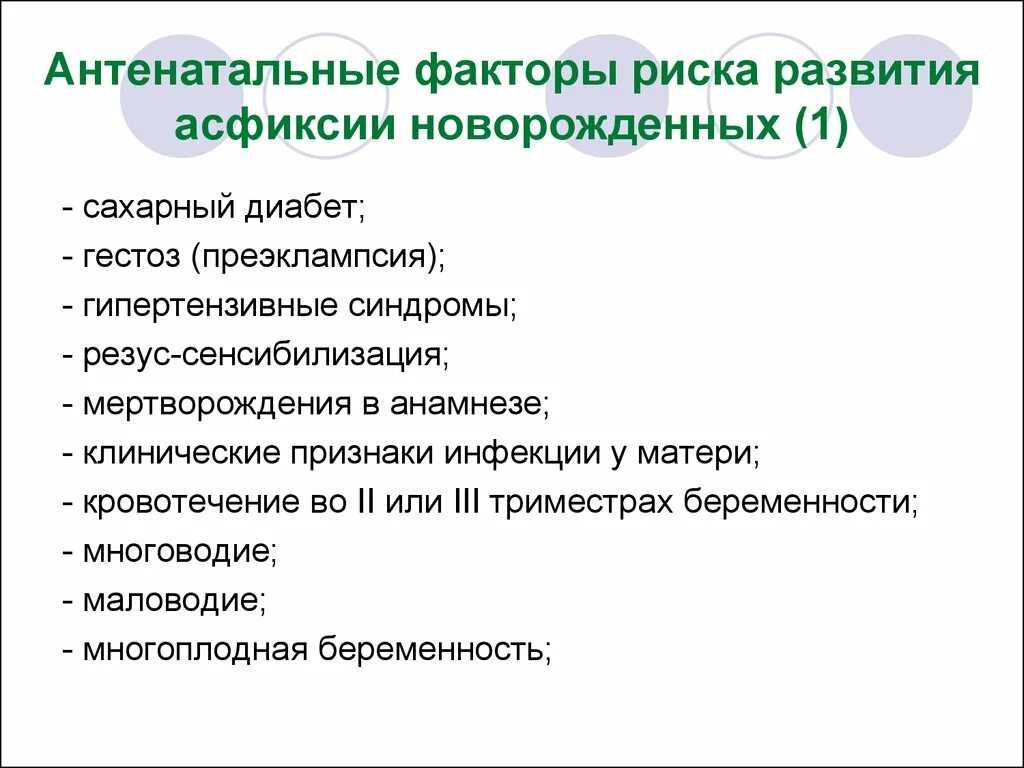 Внутриутробная асфиксия факторы риска. Факторы риска развития асфиксии. Интранатальные факторы риска развития асфиксии. Факторы риска развития асфиксии плода и новорожденного. Факторы развития асфиксии новорожденных.