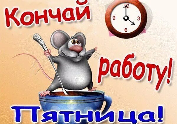 Кончилась работа. Открытки хватит работать. открытка пора работать. открытка ура на работу. открытка доброе утро пора на работу.