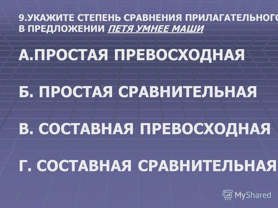 укажите степень