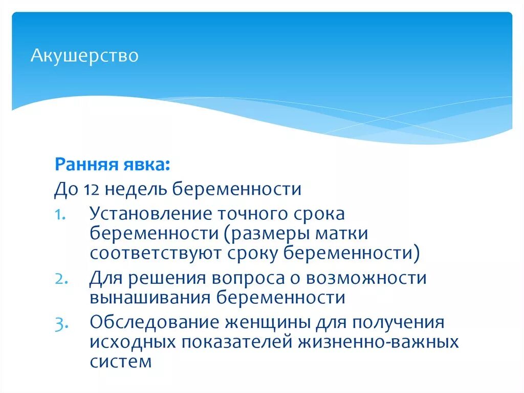 Ранняя явка. Акушерство презентация. Ранняя явка в женскую консультацию. Роль ранней явки в женскую консультацию.