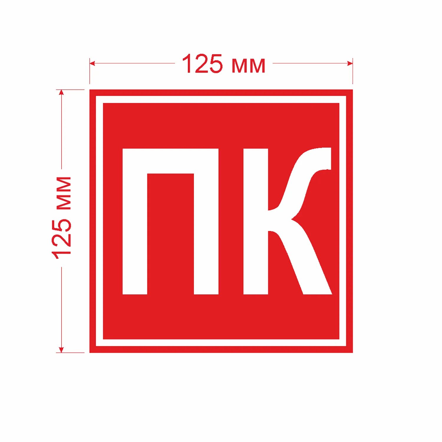 Обозначение пожарного крана. Знак f-02 «пожарный кран». F02 пожарный кран. Наклейка пожарный кран f02. Наклейка ПК пожарный кран по ГОСТУ.