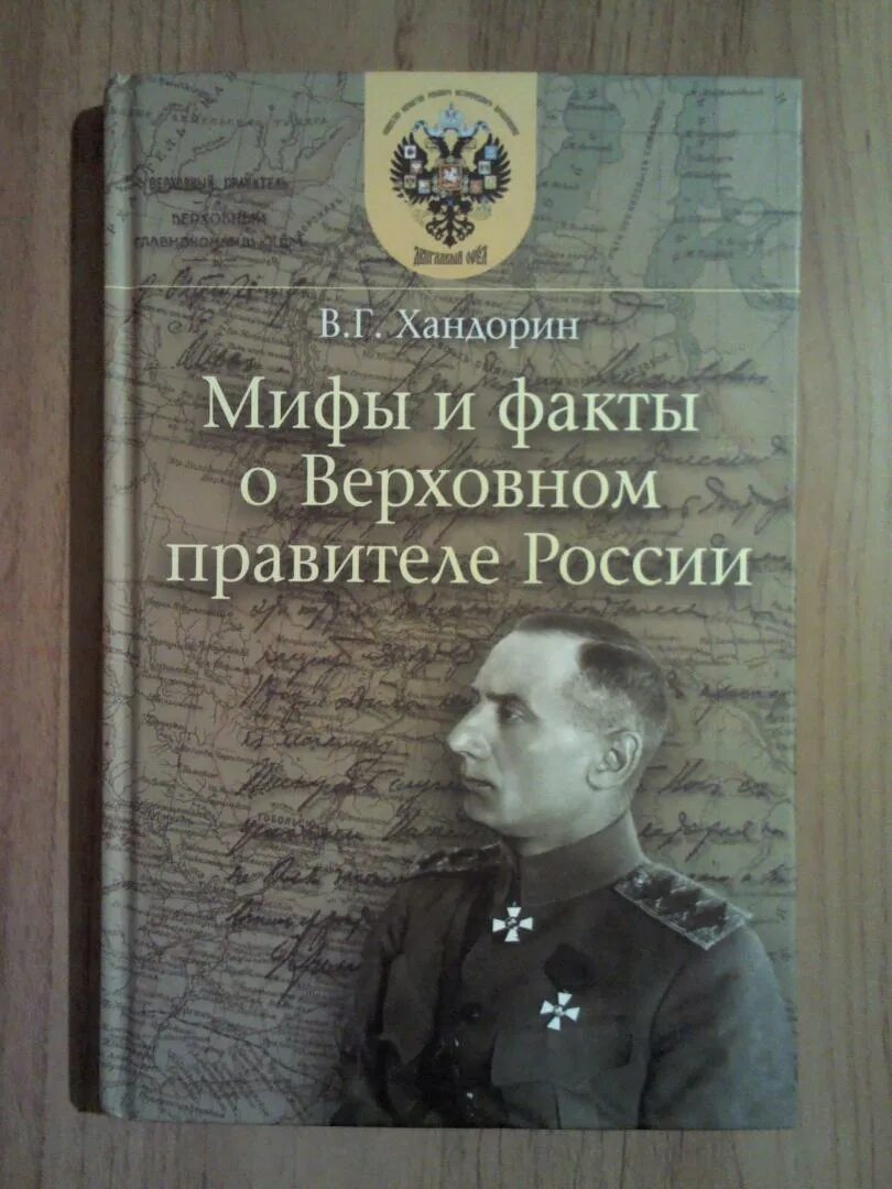 Верховный правитель 5 букв. Хандорин Колчак. Верховный правитель России. Правда и мифы книга.