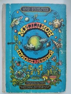 Рассказ миллион приключений 5 класс