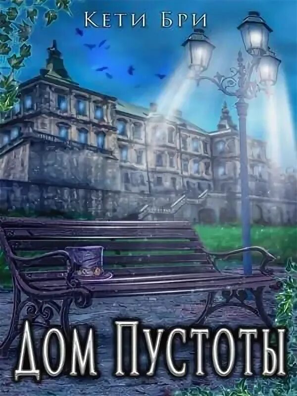Читать дом пустых. Читать дом пустых