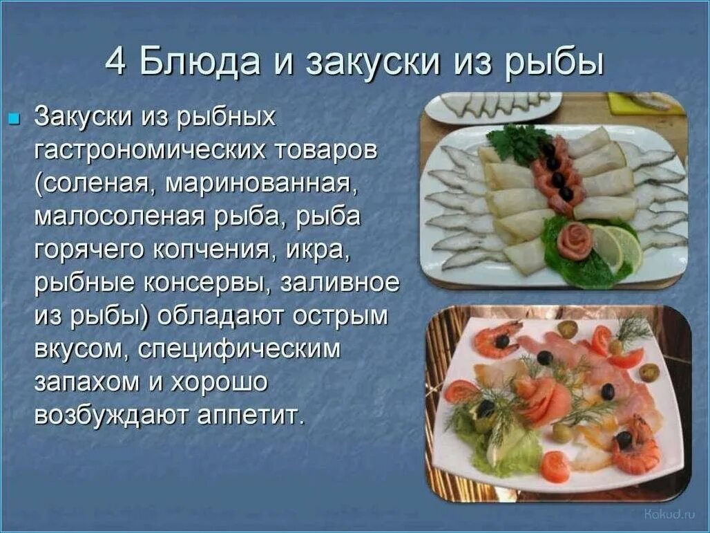 Приготовление холодных закусок. Холодные блюда и закуски из рыбы. Ассорти холодных блюд. Ассортимент холодных блюд из рыбы. Используют в качестве готового