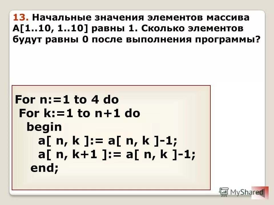 Чему равна сумма массива a 1. Сколько элементов в массиве. Значение элемента массива. Начальное значение элементов массива это. Задать начальные значения элементов массива.