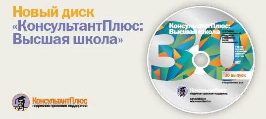 Программа новый диск. Новый диск. консультант плюс диск. диска &quot;консультантплюс: высшая школа&quot;. диски консультант.