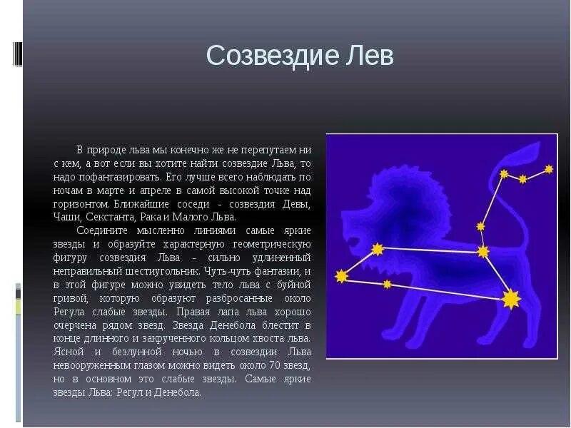 Как найти созвездие льва на небе 1. Лев Созвездие самая яркая звезда. Созвездие Льва Легенда для детей 2 класс. Созвездие Лев схема для 2 класса. Созвездие Льва 2 класс.