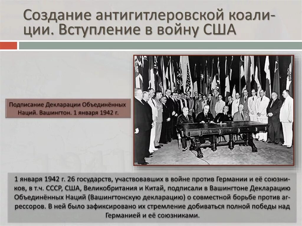 Вступление в войну ссср и сша. Подписание декларации Объединенных наций. Антигитлеровская коалиция 1 января 1942. Декларация Объединенных наций антигитлеровская коалиция. Декларация Объединенных наций 1 января 1942 года.