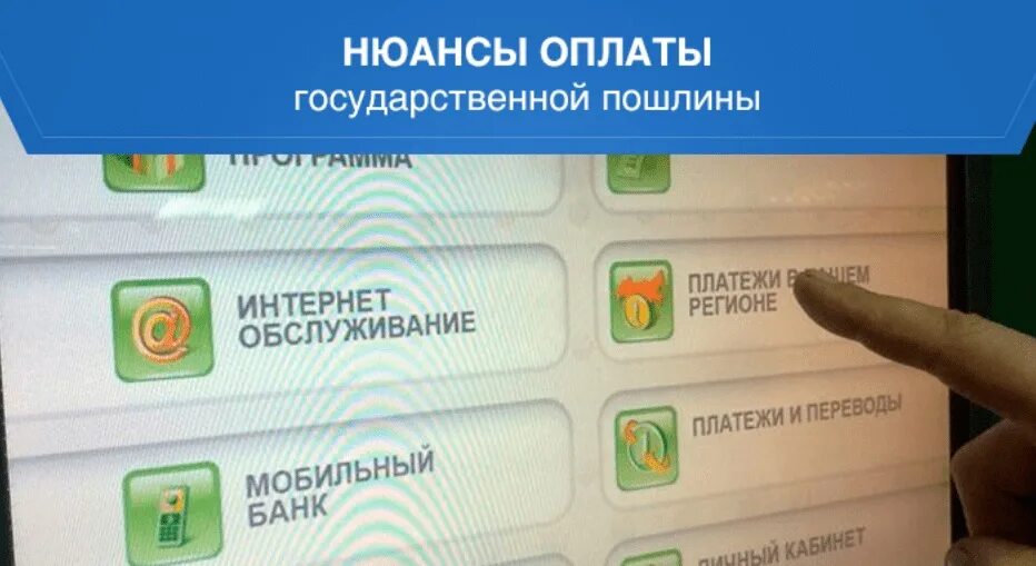 Где оплатить госпошлину за автомобиль. Оплатить госпошлину через терминал. Оплата госпошлины через Банкомат. Оплаченная госпошлина. Оплатить госпошлину в терминале ГИБДД.