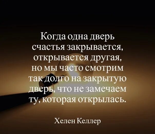 Открылась дверь слова. Закрывается одна дверь открывается. Одна дверь закрывается другая. Когда закрыта одна дверь открывается другая. Одна дверь закрывается другая открывается.