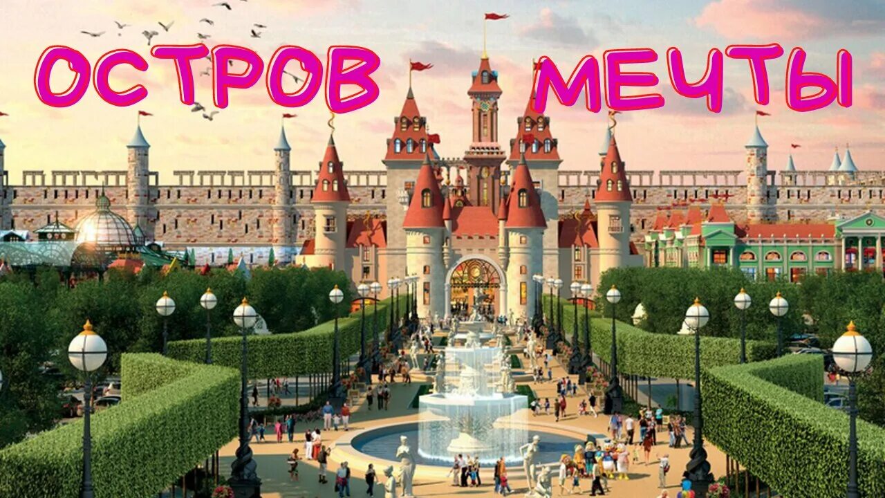 Остров мечты в москве реклама. Остров мечты текст. Остров мечты крылья. Остров мечты текст. Kraang prime abyss остров мечты.