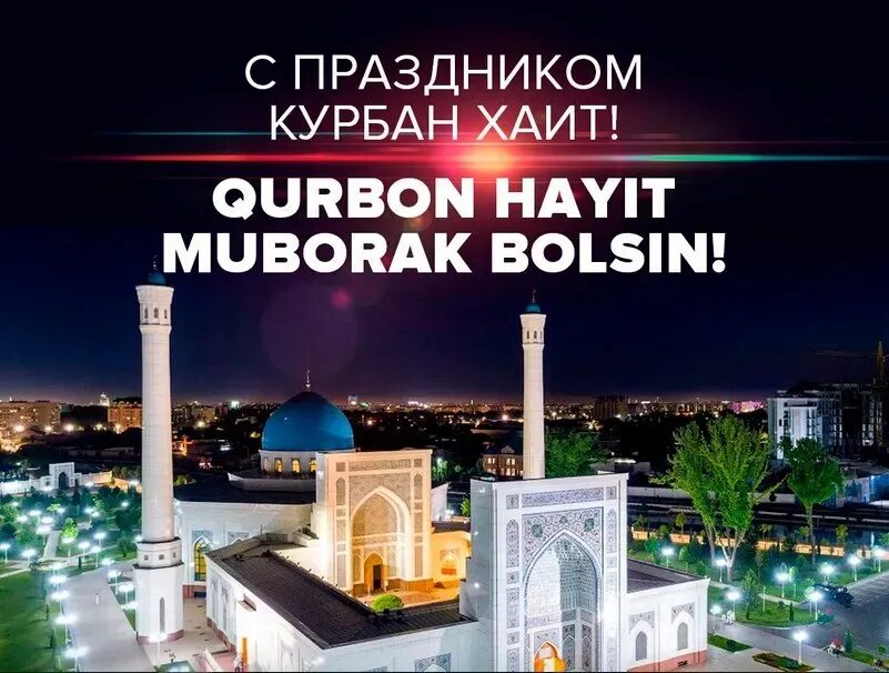 Курбан хайит муборак. Курбон хаит 2021. Курбон хайит муборак булсин фото. Рамазан хайит муборак. Хаит праздник.