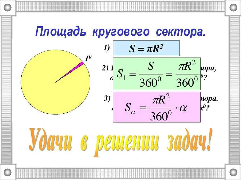 Как найти радиус сектора круга. Площадь сектора круга формула. площадь сектора окружности формула. площадь дуги кругового сектора. площадь крушошо сектора.