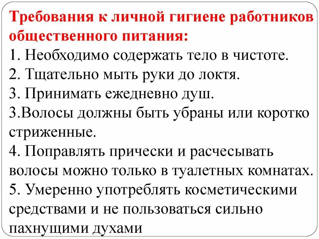 Личная гигиена работников предприятий общественного питания. Требования к личной гигиене работников общественного. Санитарные требования к личной гигиене персонала организации. Требования к личной гигиене работников общественного питания.