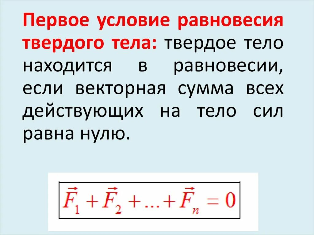 Условие равновесия твердого тела формула. Первое условие равновесия формула. 1 Условие равновесия формула. Формула первого условия равновесия тел.