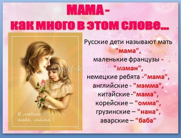 Скажи ласковые имена. Названия ласковых слов для мамы. Нежные слова ребенку. День матери классный час. Ласковые слова для мамы ко Дню.