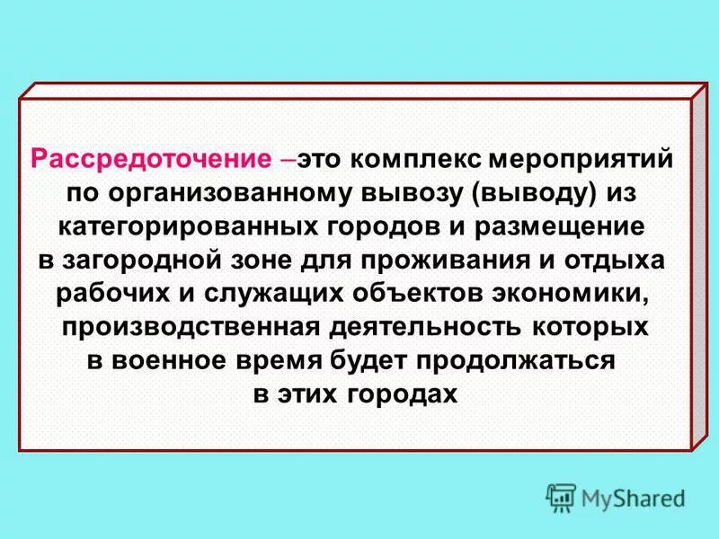 рассредоточение это. эвакуация населения это комплекс мероприятий по организованному. эвакуация организованный вывод и вывоз. рассредоточение – это комплекс мероприятий. комплекс мероприятий по организованному вывозу из города.