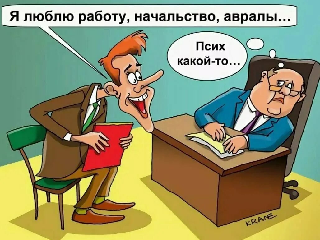 Директор сказал работать. Карикатуры про работу. Анекдоты про сотрудников. Смешные карикатуры про работу. Карикатуры на начальство.