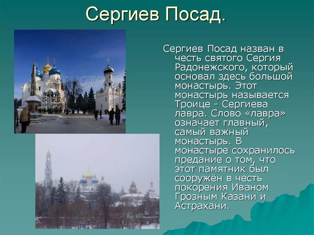 Проект города золотого кольца России Сергиев Посад. Города золотого кольца Сергиев Посад 3 класс. Сообщение о городе золотого кольца Сергиев Посад. Проект про город Сергиев Посад.