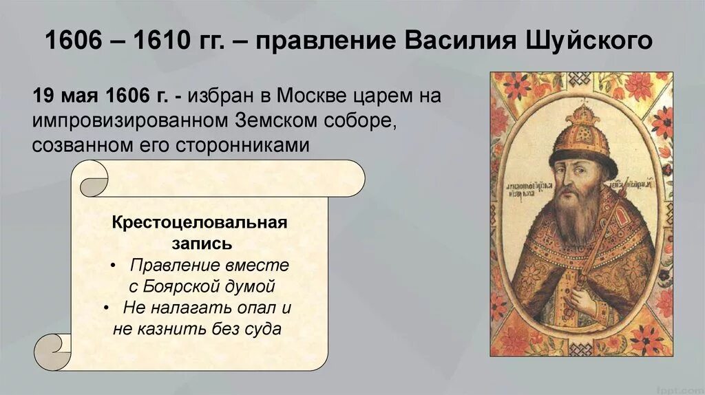 Шуйский годы правления. 1606 1610 Гг царствование Василия Шуйского. Василий Шуйский 1610. 1606 – 1610 Гг. – Василий Шуйский (Василий IV). 1606 Правление Василия Шуйского.