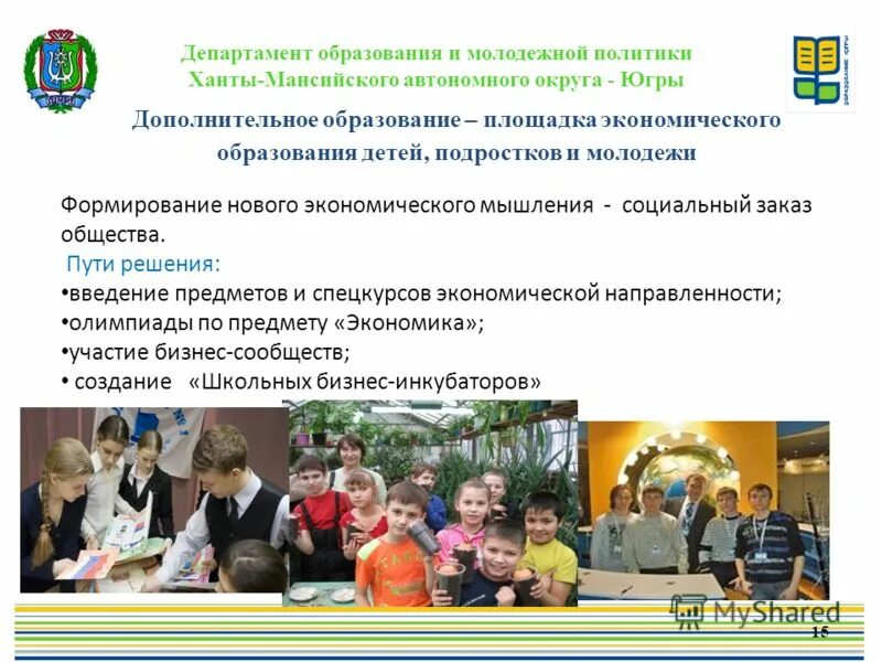 министерство образования хмао. департамент образования молодежной политики хмао югры флаг. департамент образования и молодежной. министерство образования хмао. презентация департамента образования.