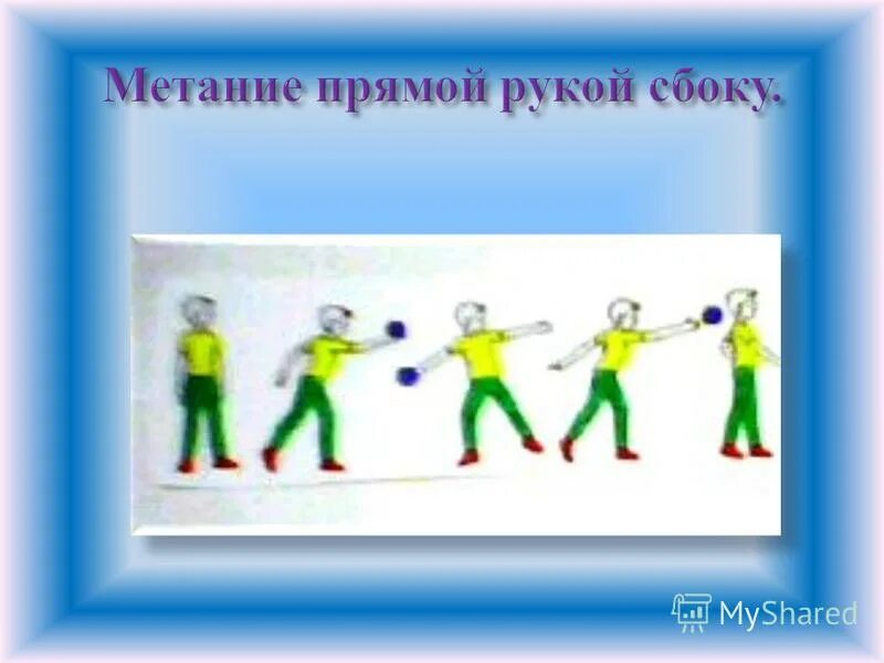 Видео метание. Метание прямой рукой сбоку в ДОУ. Виды метания в ДОУ. Метание в цель в детском саду. Дети метание в ДОУ.