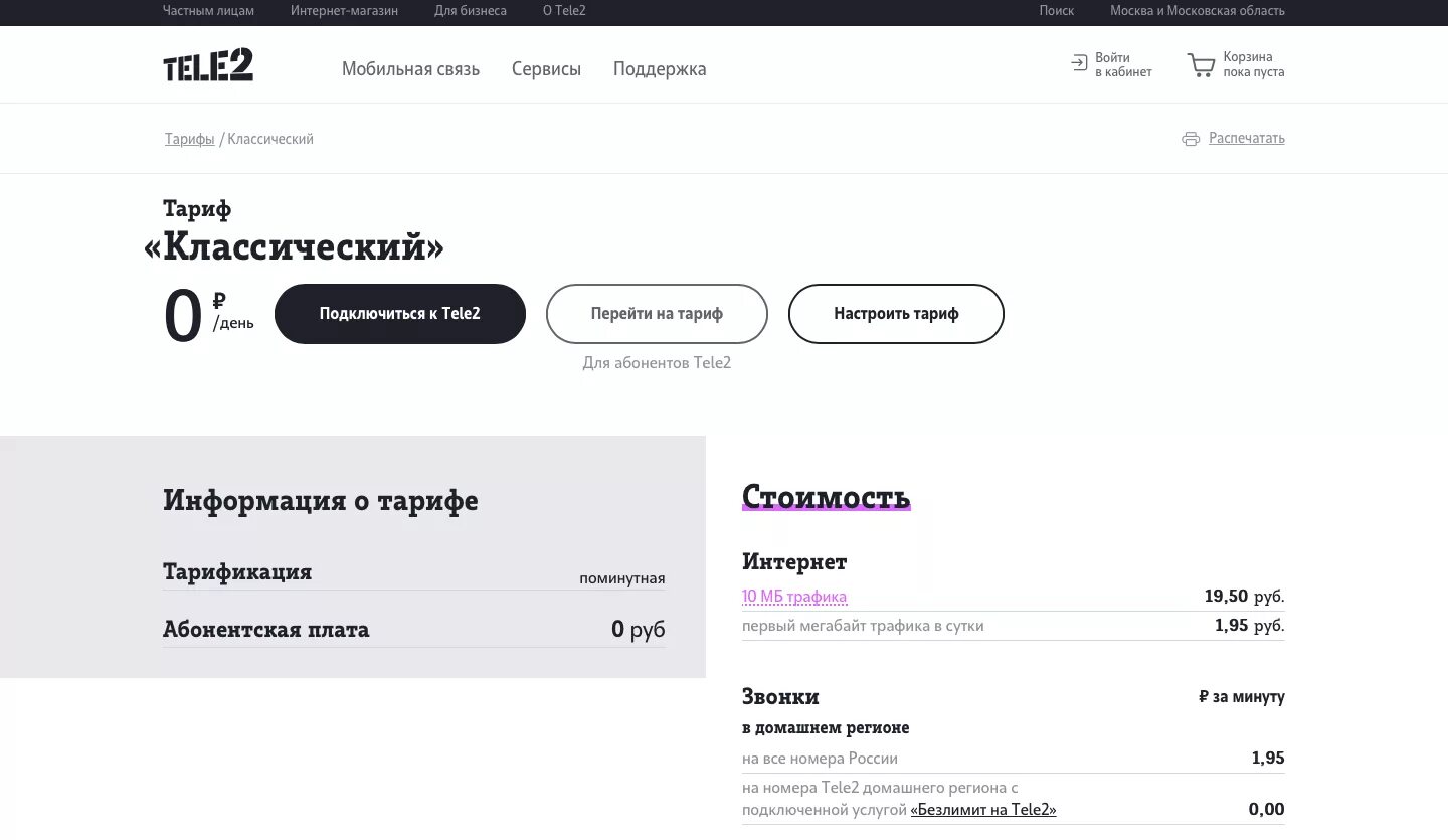 Тариф классический теле2. Теле2 тариф классический без абонентской платы. Тариф Посекундный теле2. Домашний интернет теле2. Теле2 телефон тариф классический