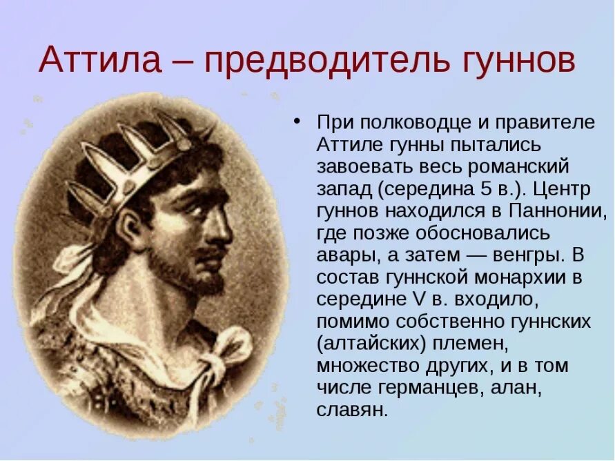 Атилла кто это. Атилла хан. Аттила портрет исторический. Атилла вождь гуннов. Вождь гуннов атилла кратко.