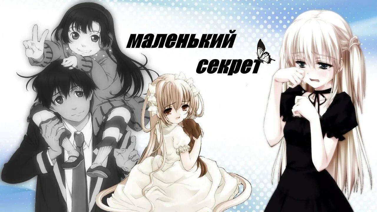 Маленькие секреты.