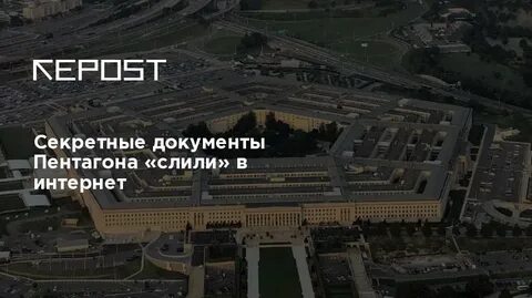 Слитые документы пентагона