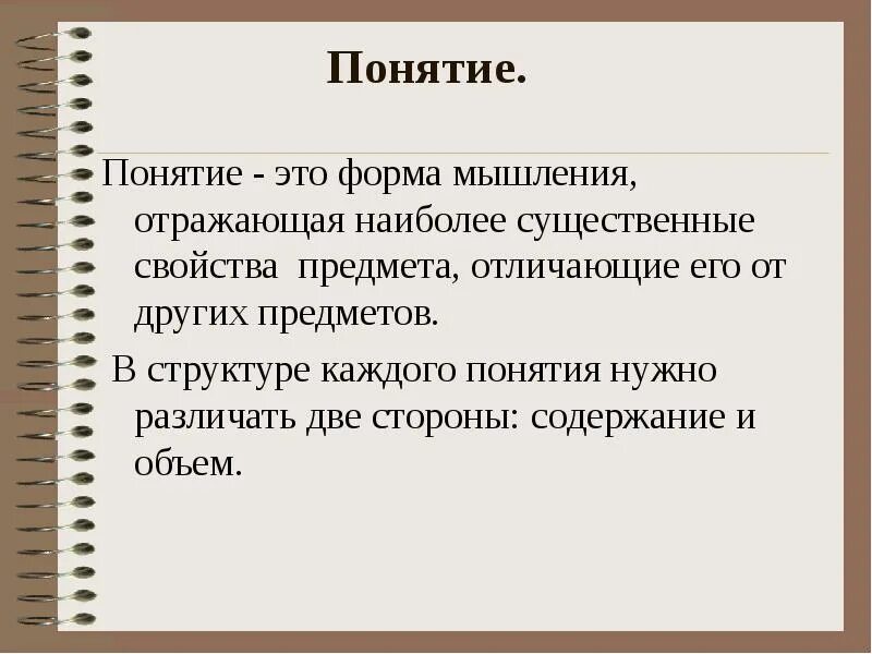 Форма мышления отражающая предметы в существенных. Понятие это. понятие форма мышления. понятие форма мышления  отражающая существенные свойства. понятие это кратко.