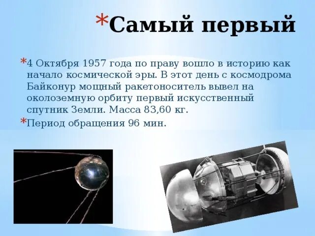 Начало космической эры 4 октября 1957. 4 Октября 1957 событие. 4 Октября 1957 года. Сообщение о начале космической эры