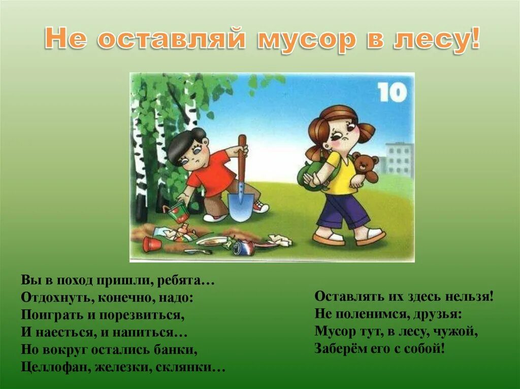 Не мусорить в лесу. Мусорить в лесу.