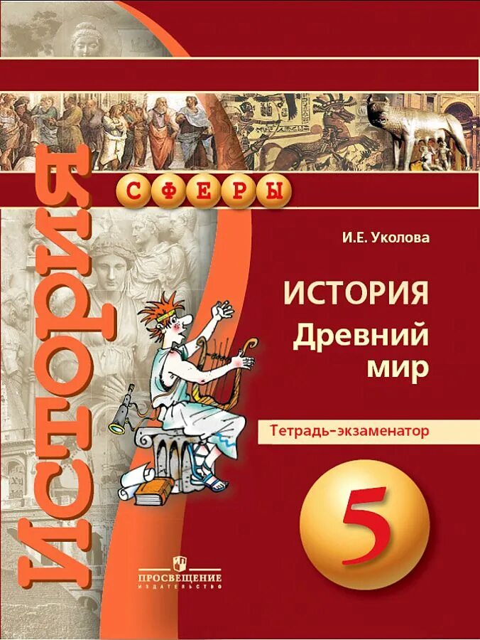 История древний мир Уколова. Тетрадь-экзаменатор. УМК "история. Средние века. 6 Класс".