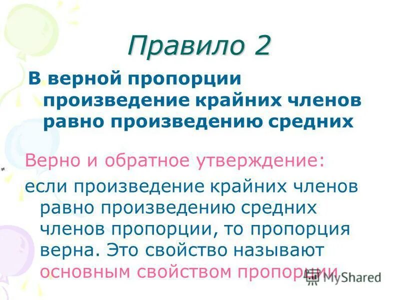 В верной пропорции произведение крайних равно. Правило верной пропорции. В верной пропорции произведение крайних членов равно. Правило. Правило произведение крайних равно произведению средних.