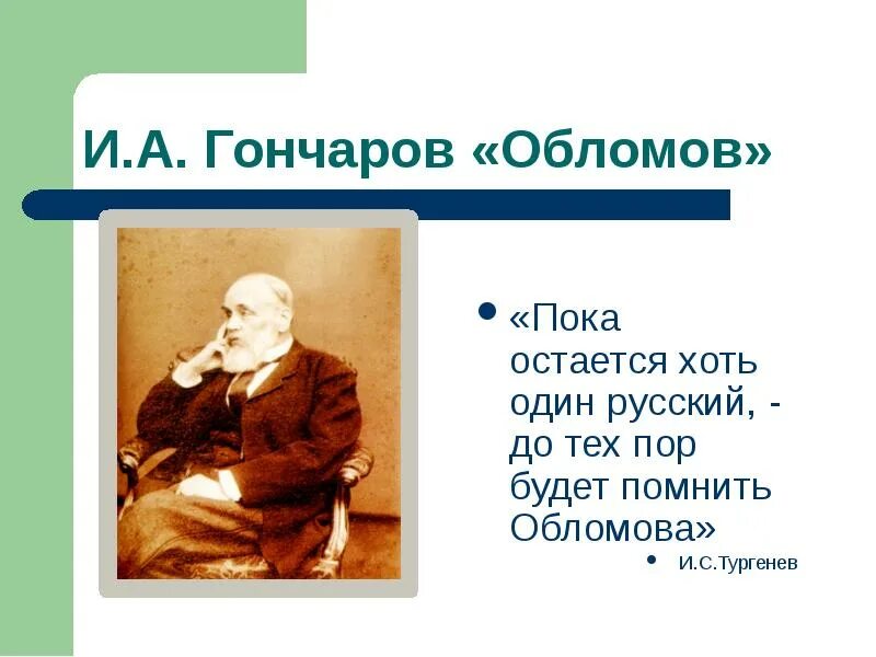 Обломов 10 класс. Обломов презентация. гончаров обломов презент. гончаров обломов презентация. что такое обломовщина гончаров.