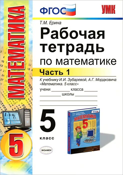 Рабочая тетрадь по математике 5. Математика 5 класс рабочая тетрадь. Математика 5 класс. Рабочая тетрадь. ФГОС. Математика 5 класс ФГОС.