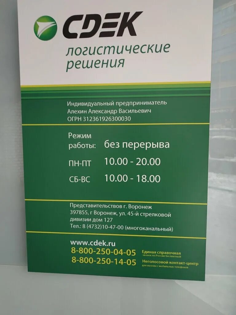 CDEK, курьерские услуги, ул. 45-й Стрелковой Дивизии, 127, Воронеж - Яндекс Карт