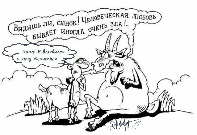 Злая любовь фильм. Любовь мерием. Козел карикатура. Злая любовь 2. Сказочные мелодрамы на домашнем.