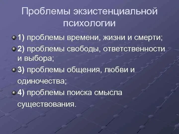 Проблемы личности кратко. Экзистенциальные проблемы это в психологии. Основные экзистенциальные проблемы. Основные вопросы экзистенциализма. Экзистенциальные вопросы.