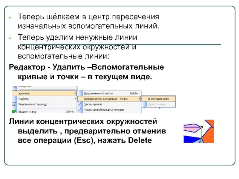 Как удалить вспомогательные линии. Удалить – вспомогательные кривые и точки.. удалить вспомогательные линии в компасе. удалить вспомогательные кривые и точки в компасе. как удалить все вспомогательные линии в компасе.