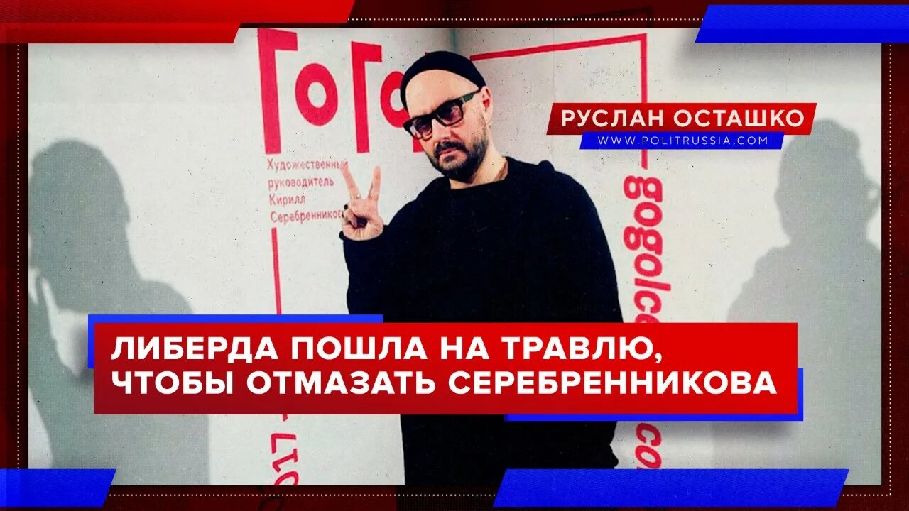 Либерда. Кирилл Серебренников дебил. Серебренников русофоб. Либерда в России.