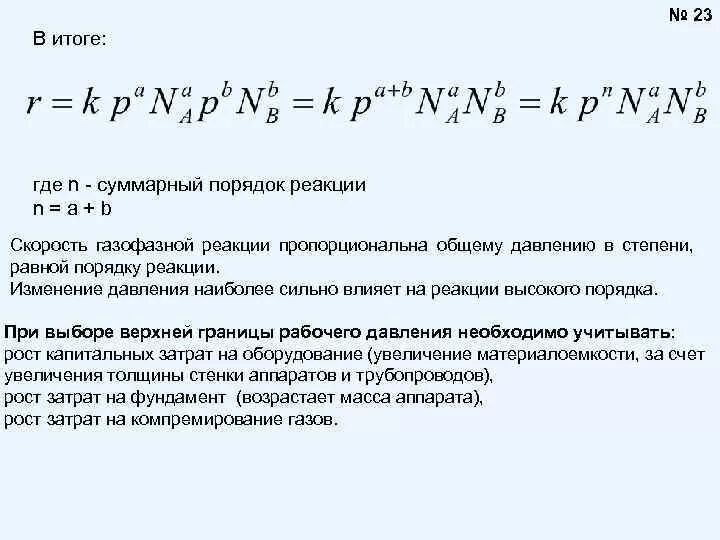 H2 i2 скорость реакции. Скорость газофазной реакции. уравнение скорости газофазной реакции. константа равновесия газофазной реакции. константа скорости в газофазной реакции.