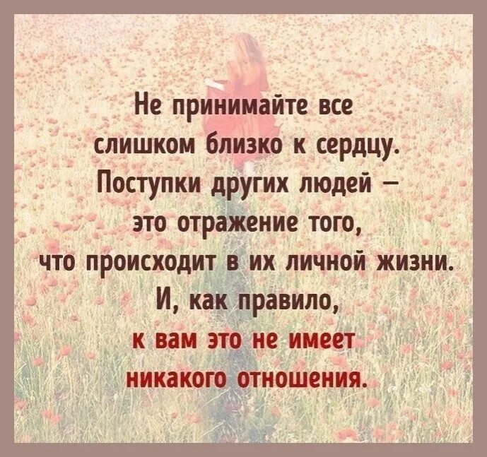 Что произойдет в личной жизни. Не принимайте все близко к сердцу. Цитаты о плохих людях и поступках. Близко к сердцу цитаты. Не принимайте всё близко к сердцу поступки других людей.